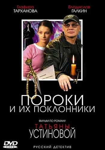 Пороки и их поклонники постер - смотреть онлайн
